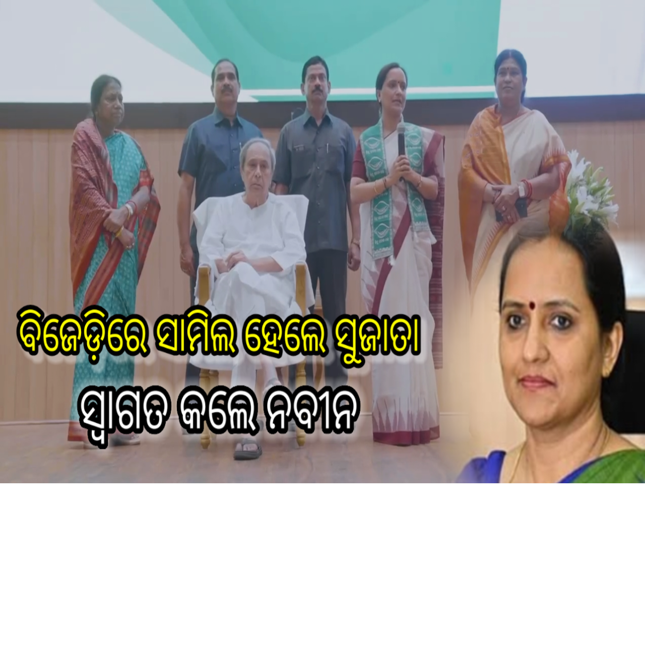 ବିଜେଡିରେ ଯୋଗଦେଲେ ସୁଜାତା