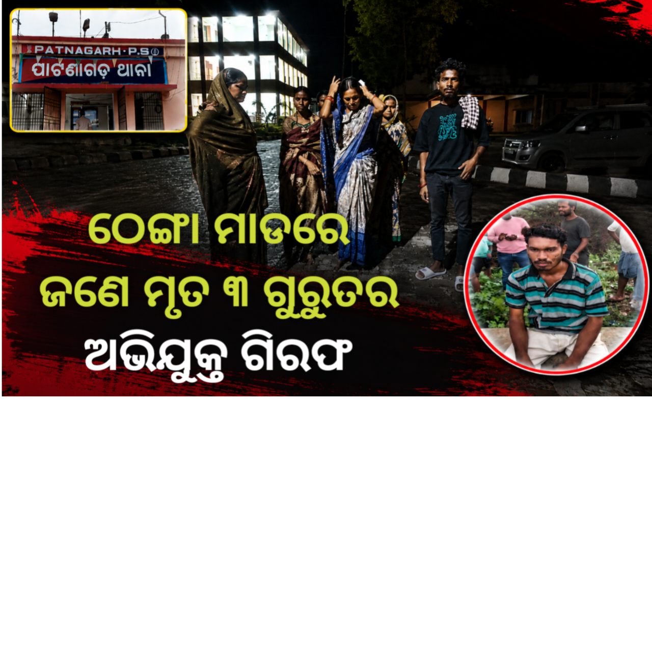 ଠେଙ୍ଗା ମାଡରେ ଜଣେ ମୃତ, ତିନ ଆହାତ