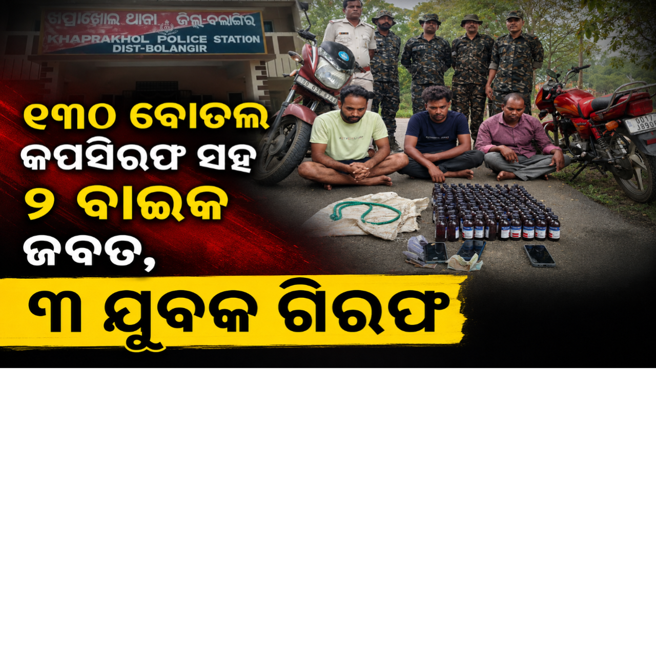 ୧୩୦ ବୋତଲ କପସିରଫ ସହ ୨ ବାଇକ ଜବତ, ୩ ଯୁବକ ଗିରଫ