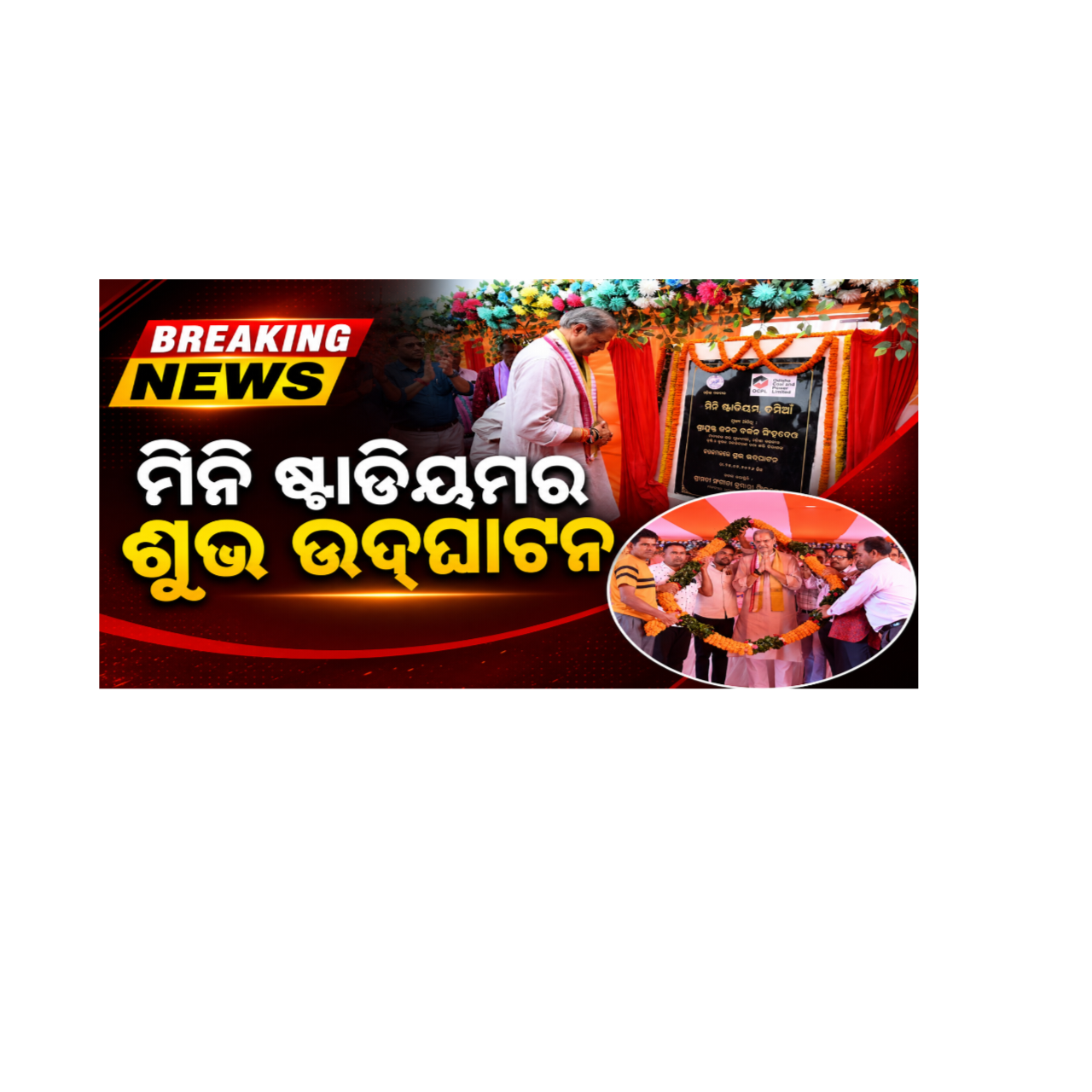 ମିନି ଷ୍ଟାଡିୟମର ଶୁଭ ଉଦ୍ଘାଟନ