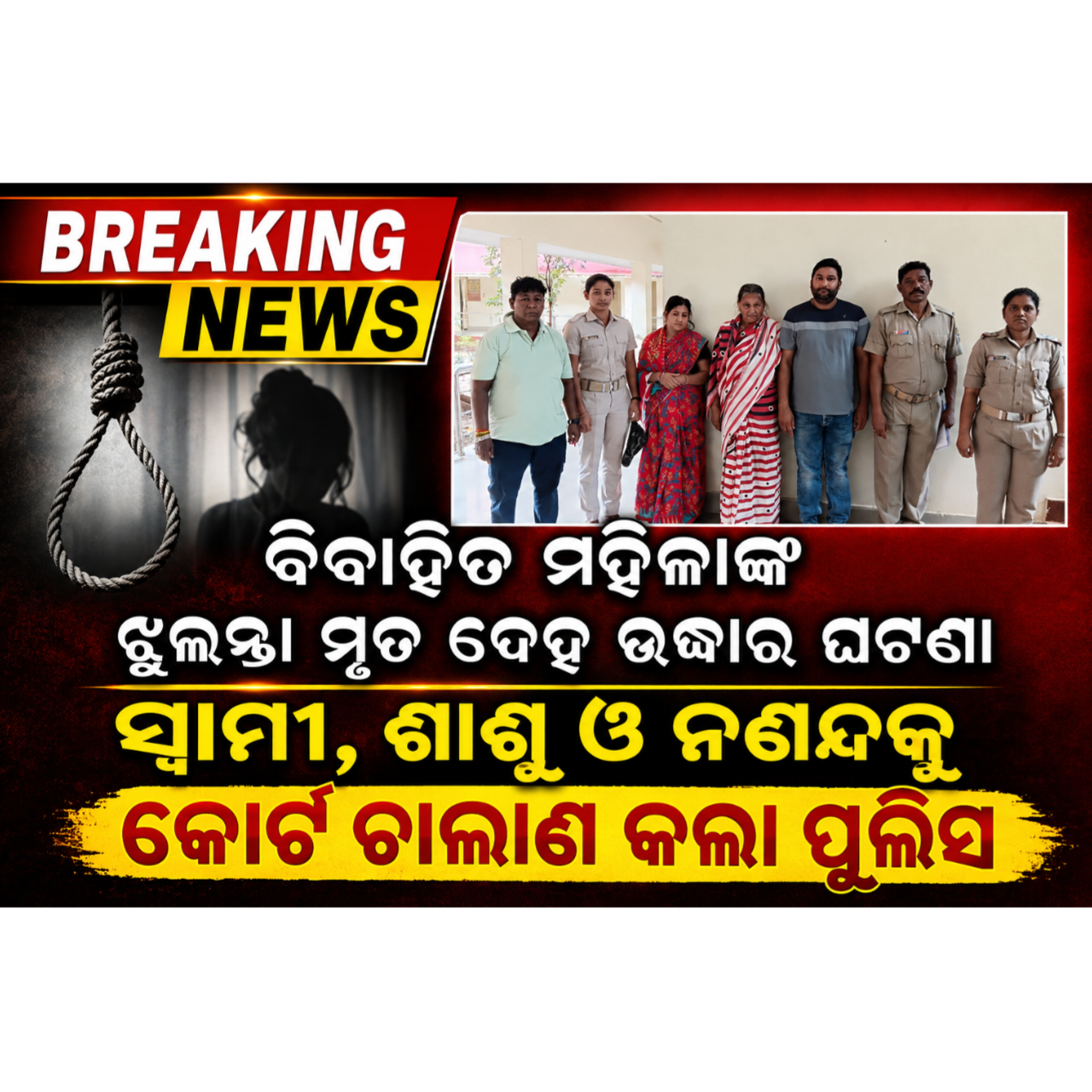 ବିବାହିତ ମହିଳାଙ୍କ ଝୁଲନ୍ତା ମୃତ ଦେହ ଉଦ୍ଧାର ଘଟଣା  , ସ୍ୱାମୀ ଶାଶୁ ଓ ନଣନ୍ଦ କୁ କୋର୍ଟ ଚାଲାଣ କଲା ପୁଲିସ
