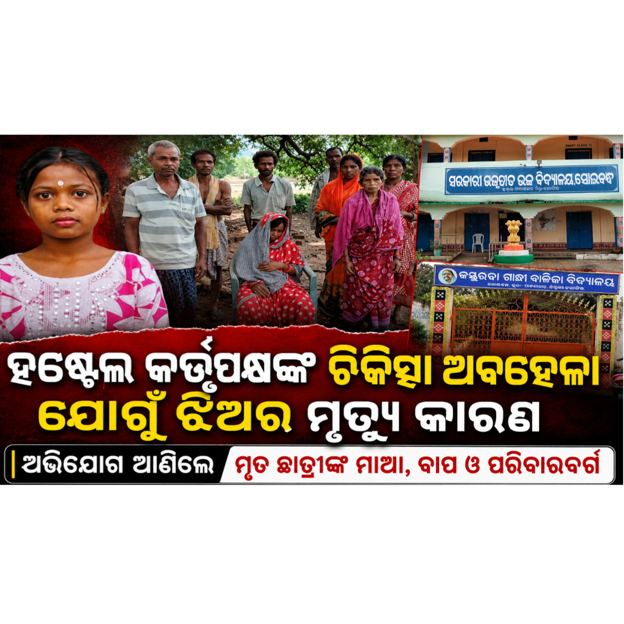 ହଷ୍ଟେଲ କତ୍ତୃପକ୍ଷଙ୍କ ଚିକିତ୍ସା ଅବହେଳା ଯୋଗୁଁ ଝିଅର ମୃତ୍ୟୁ କାରଣ  ଅଭିଯୋଗ ଆଣିଲେ ମୃତ ଛାତ୍ରୀ ଙ୍କ ମାଆ ବାପ ଓ ପରିବାରବର୍ଗ
