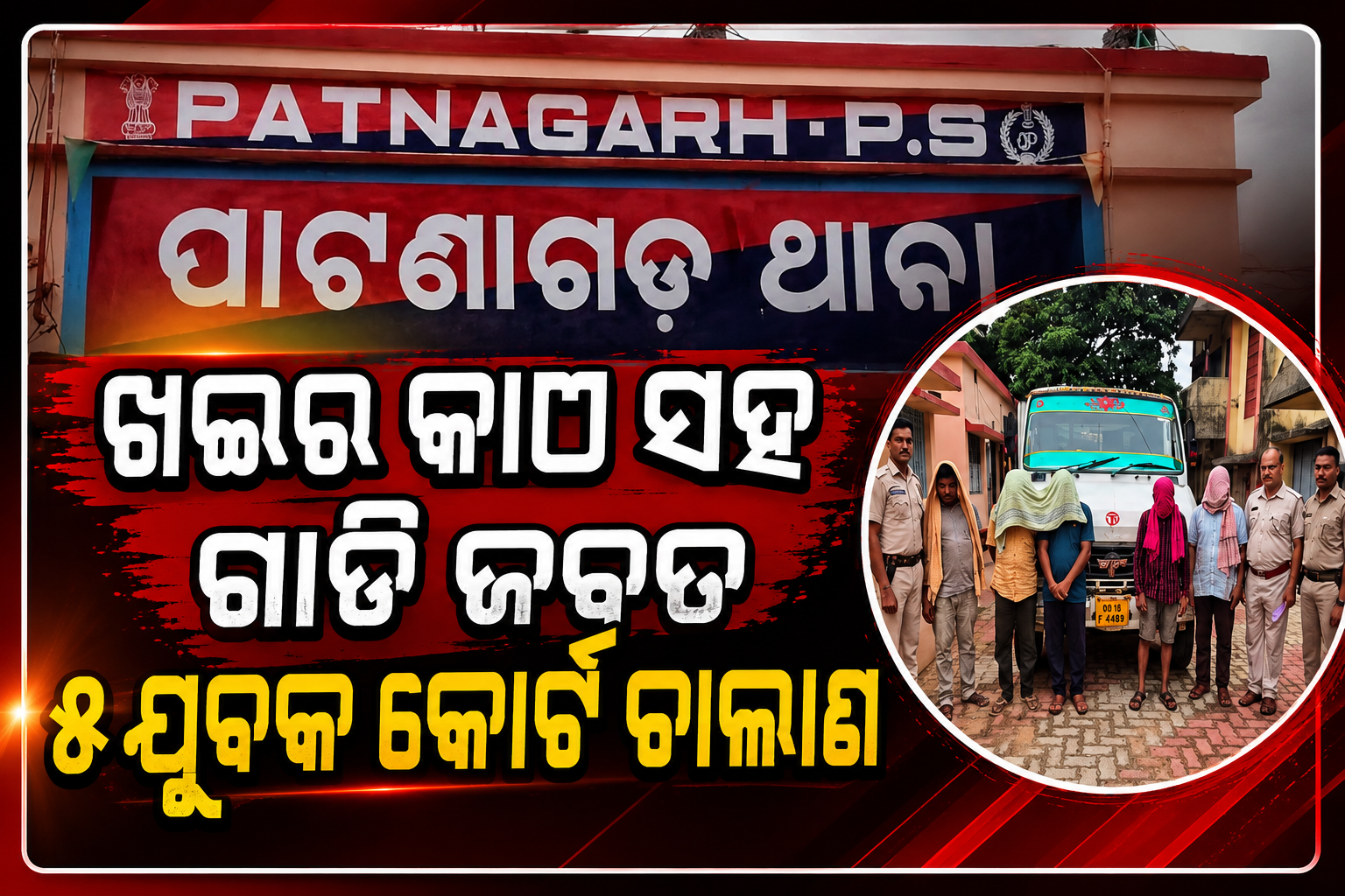 ବିପୁଳ ପରିମାଣର ଖଇର କାଠ ସହ ଗାଡି ଜବତ , ୫ ଯୁବକ କୋର୍ଟ ଚାଲାଣ