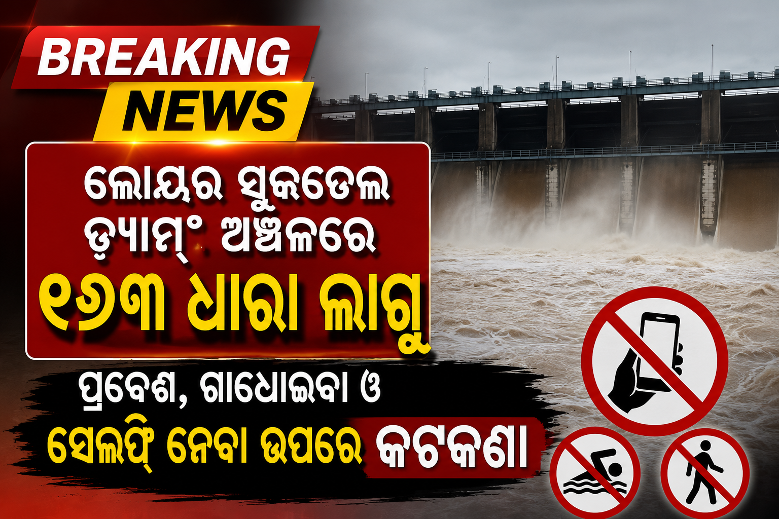 ଲୋୟର ସୁକତେଲ ଡ୍ୟାମ୍‌ ଅଞ୍ଚଳରେ ୧୬୩ ଧାରା ଲାଗୁ  ,  ପ୍ରବେଶ, ଗାଧୋଇବା ଓ ସେଲଫି ନେବା ଉପରେ କଟକଣା