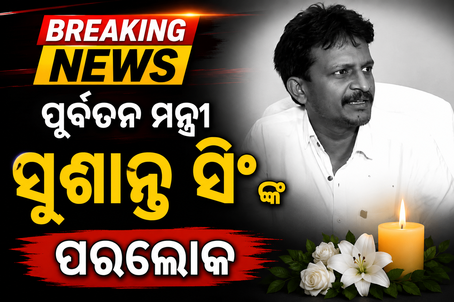 ପୁର୍ବତନ ମନ୍ତ୍ରୀ ସୁଶାନ୍ତ ସିଂ ଙ୍କ ପରଲୋକ