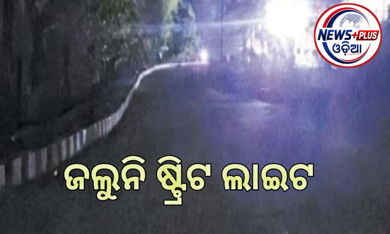 ଜଲୁନି ଷ୍ଟ୍ରିଟ ଲାଇଟ, ଅନ୍ଧାରରେ ପାଟଣାଗଡ଼ ଉପଖଣ୍ଡ ଡାକ୍ତରଖାନା