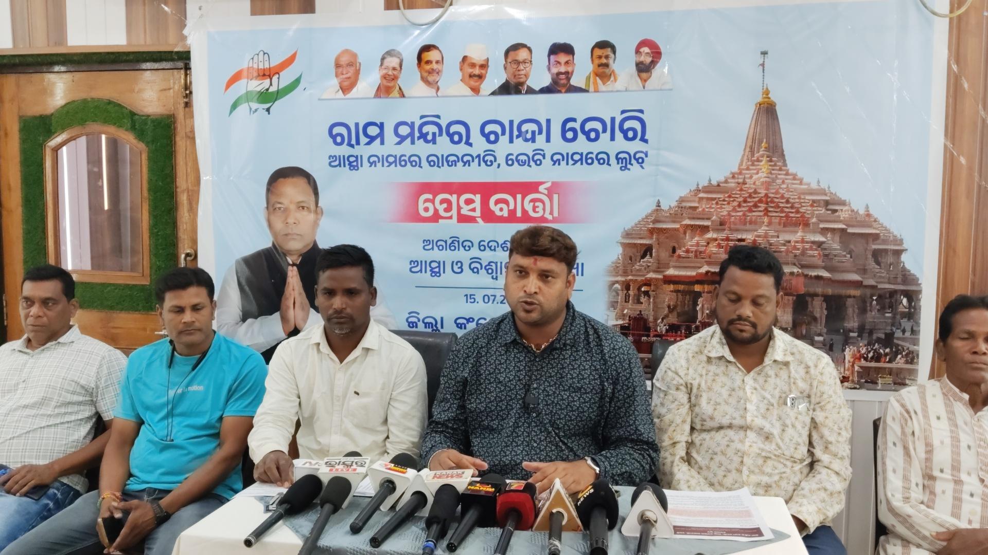 ଅଯୋଧ୍ୟା ରାମ ମନ୍ଦିର ଚାନ୍ଦା ଚୋରି ଘଟଣା ,  ଜିଲ୍ଲା କଂଗ୍ରେସ ଦଳ ପକ୍ଷରୁ ସାମ୍ବାଦିକ ସମ୍ମିଳନୀ