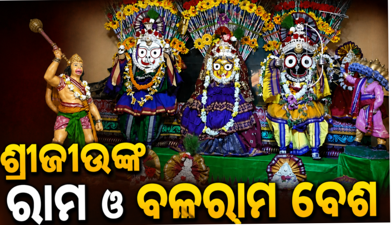 ଶ୍ରୀଜୀଉଙ୍କ ରାମ ଓ ବଳରାମ ବେଶ