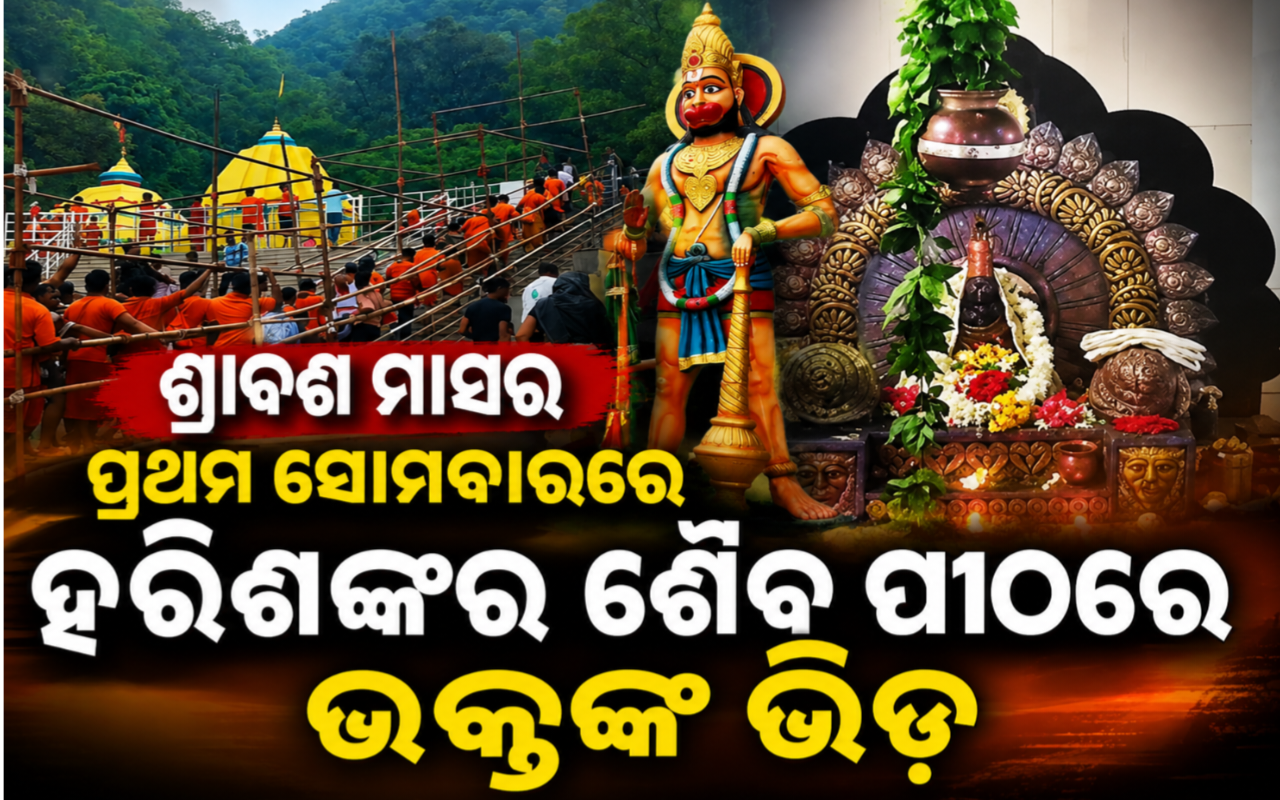 ଶ୍ରାବଣ ମାସର ପ୍ରଥମ ସୋମବାରରେ ହରିଶଙ୍କର ଶୈଵ ପୀଠରେ ଭକ୍ତଙ୍କ ଭିଡ଼